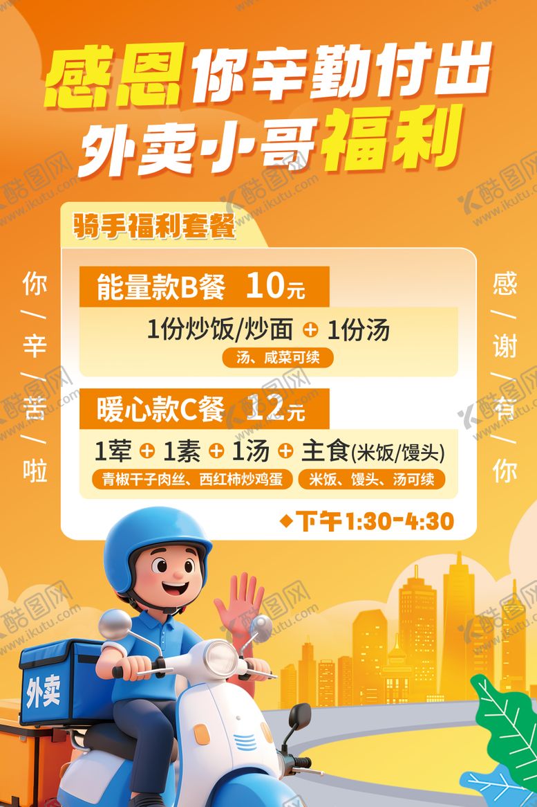 编号：44103601161543098376【酷图网】源文件下载-外卖骑手福利海报