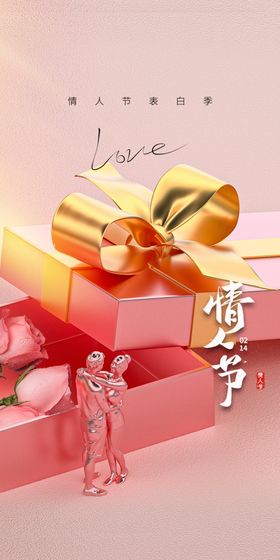 情人节海报浪漫宣传2月14日