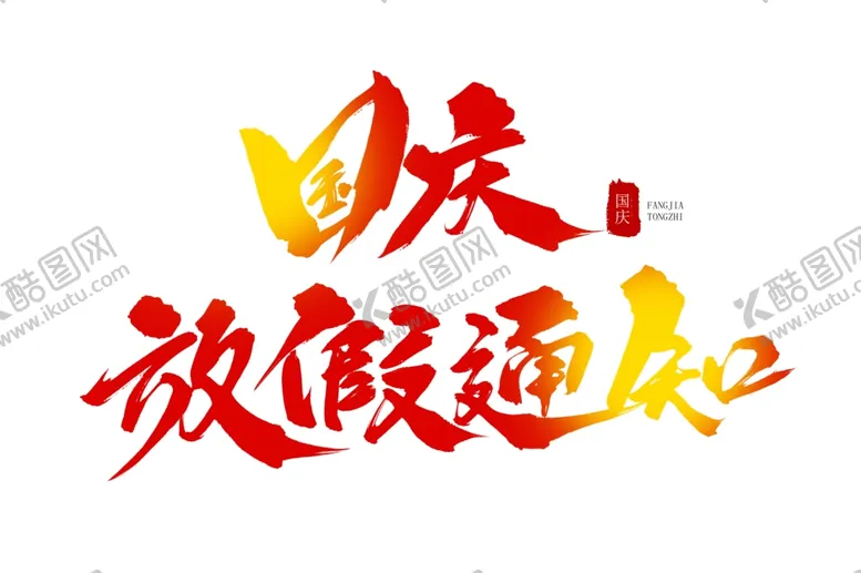 编号：32645202221904469498【酷图网】源文件下载-艺术字设计