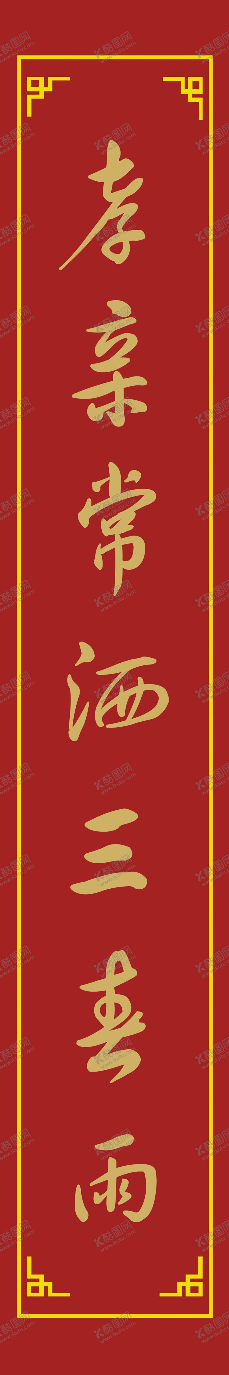 编号：77181112051008136727【酷图网】源文件下载-对联设计