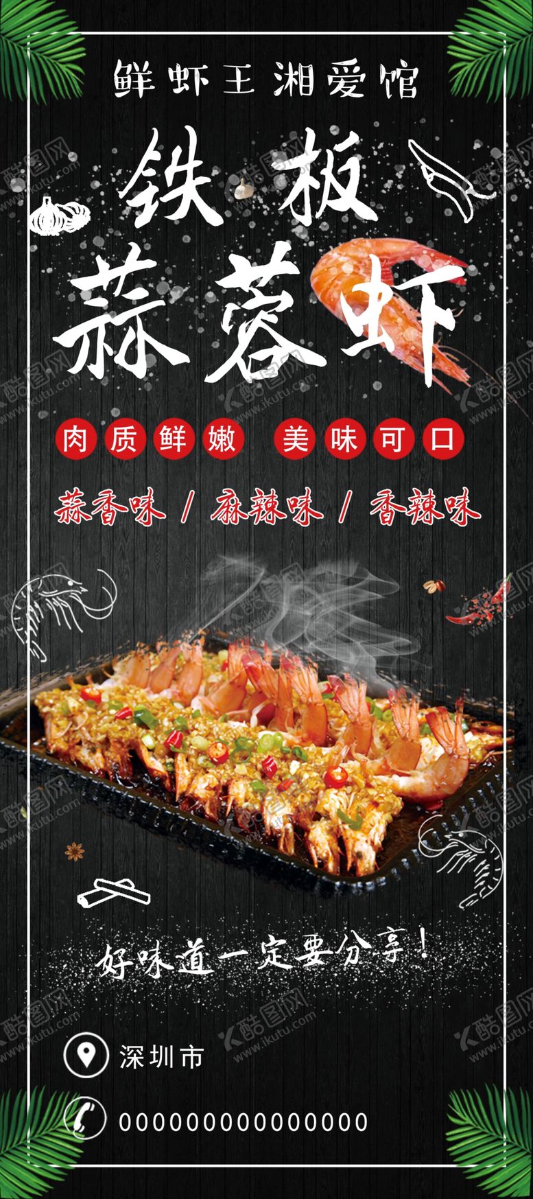 编号：22994609201635234420【酷图网】源文件下载-铁板蒜蓉虾