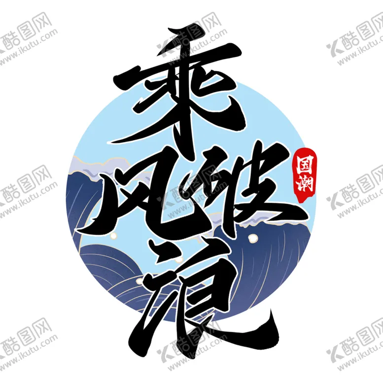 编号：75466101270943422213【酷图网】源文件下载-国潮