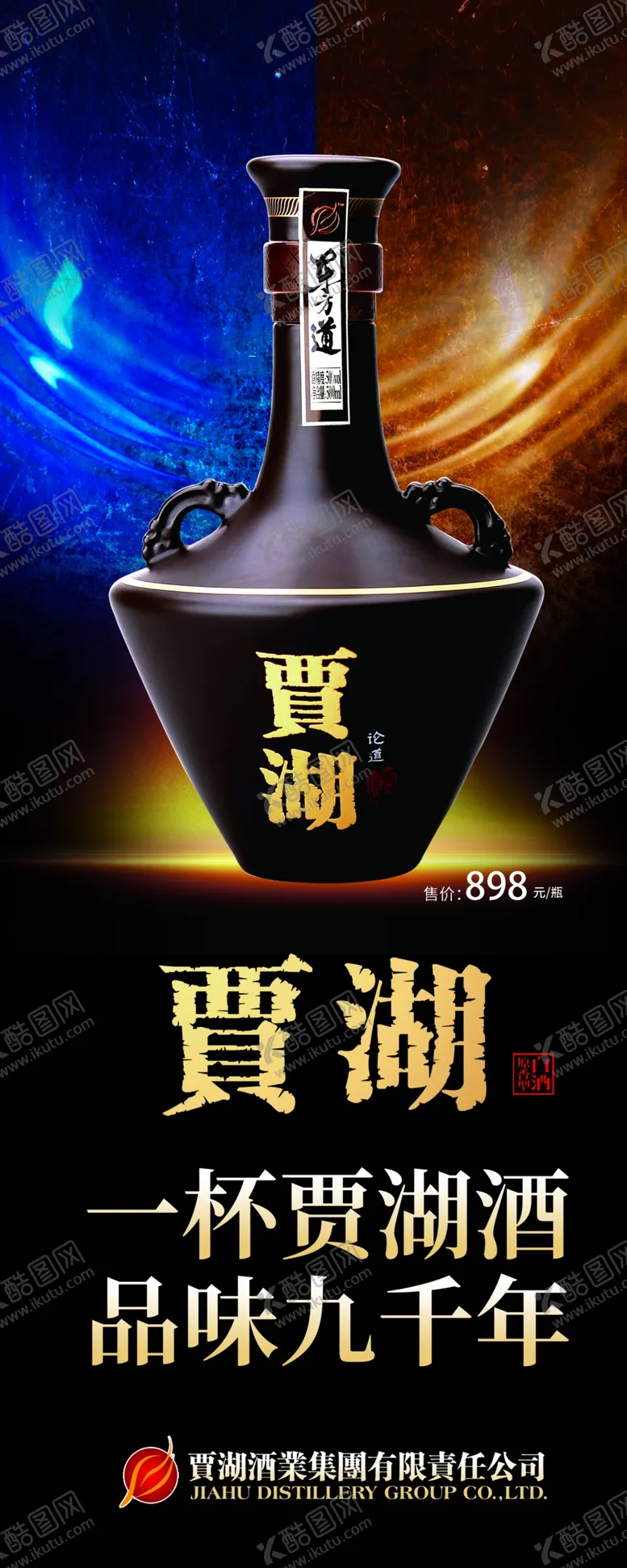 编号：39480507011752328029【酷图网】源文件下载-贾湖酒业