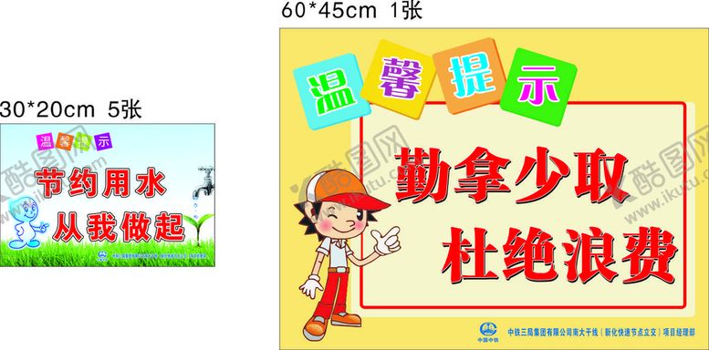 编号：46804602061157532971【酷图网】源文件下载-温馨提示  节约用水