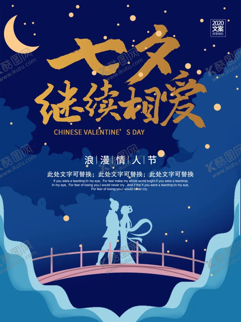 编号：19060306250054042376【酷图网】源文件下载-七夕海报情人节海报七夕相会