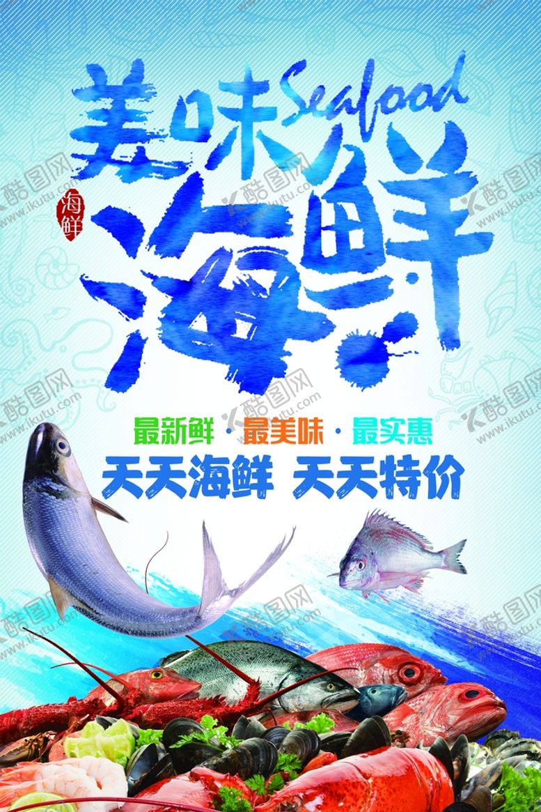 编号：08617210032051256270【酷图网】源文件下载-海鲜水产海报