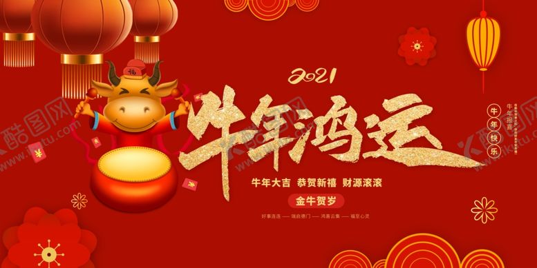编号：73443709271301173426【酷图网】源文件下载-牛年鸿运海报