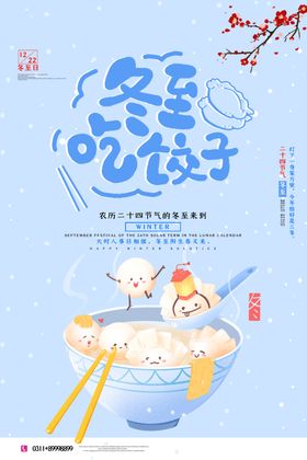 创意蓝色可爱冬至节气海报