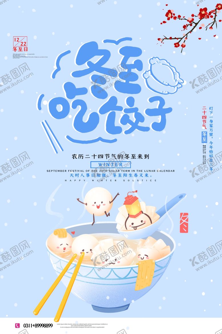 编号：24869207130921114076【酷图网】源文件下载-创意蓝色可爱冬至节气海报