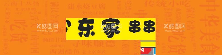 编号：15863411262252019691【酷图网】源文件下载-烧烤门头 