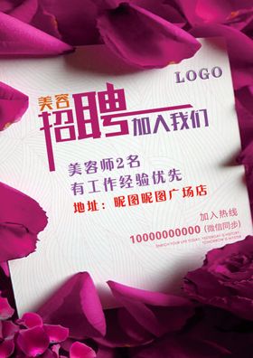 美容招聘海报