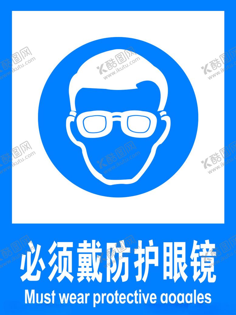 编号：89636112130750439241【酷图网】源文件下载-必须戴防护眼镜