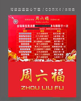 周六福金店户外互动活动KT板