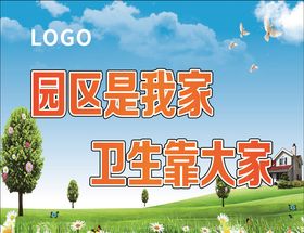 园区是我家卫生靠大家