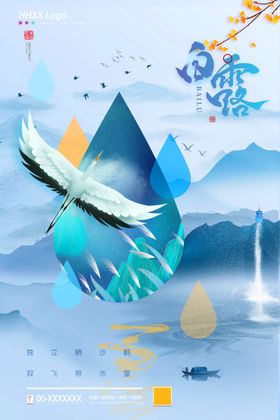 白露活动水雾海报