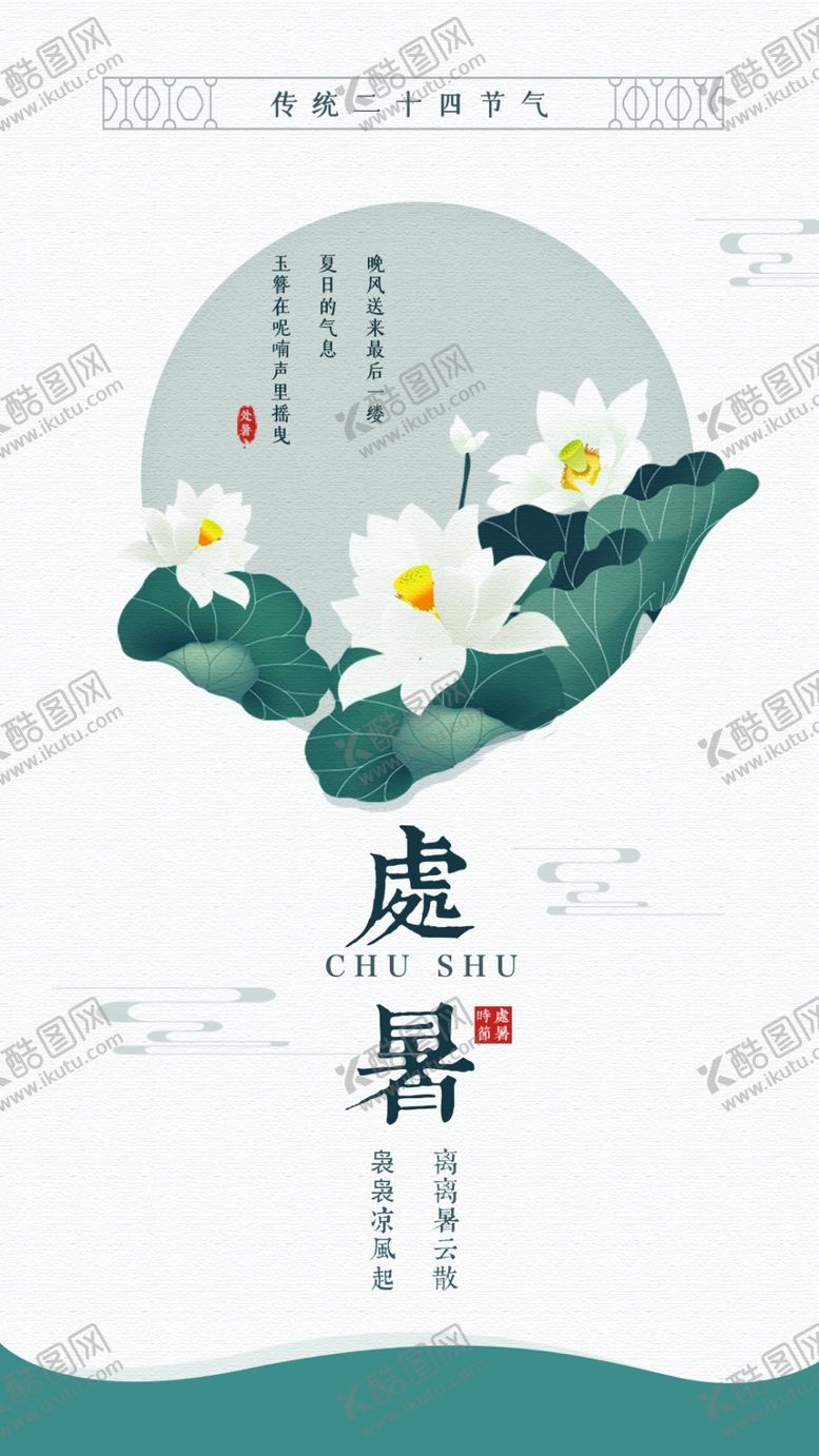 编号：83083009201016445280【酷图网】源文件下载-处暑