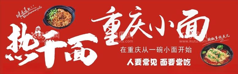 编号：45775012221157561721【酷图网】源文件下载-热干面重庆小面