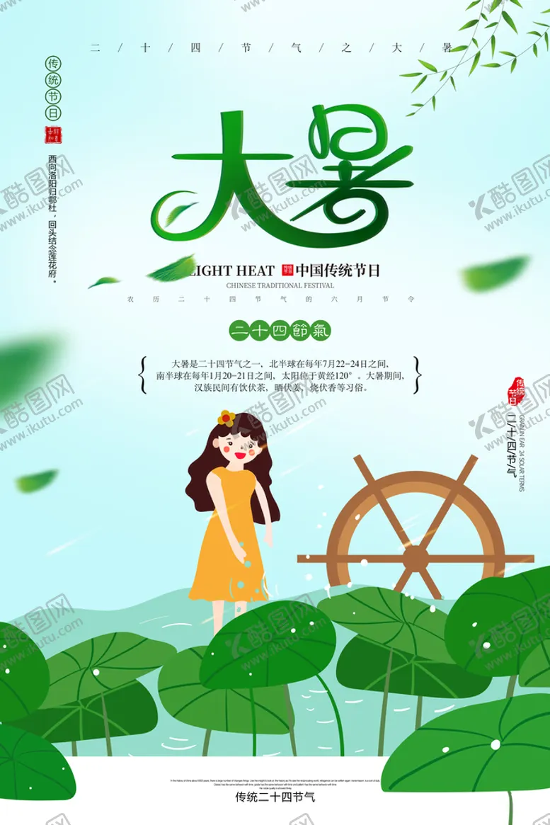 编号：03278509221647051680【酷图网】源文件下载- 大暑 