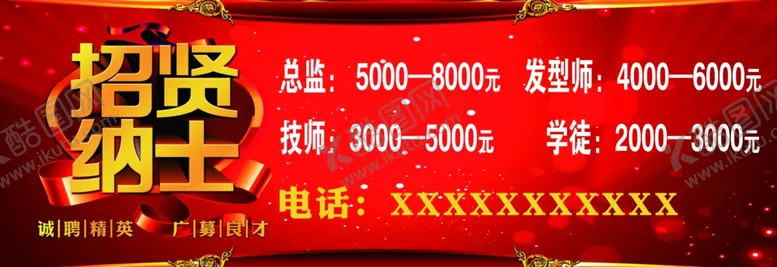 编号：33811406280249575193【酷图网】源文件下载-招贤纳士