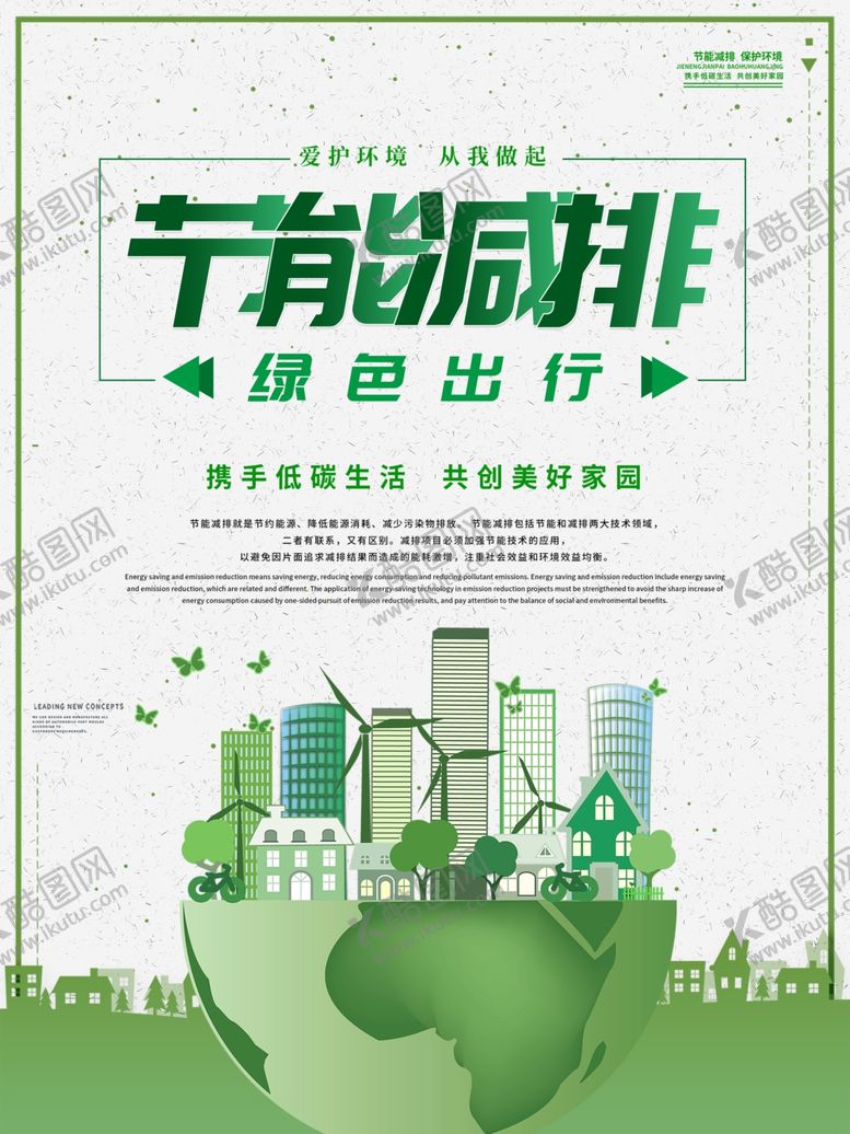 编号：22259310061839097292【酷图网】源文件下载-节能减排