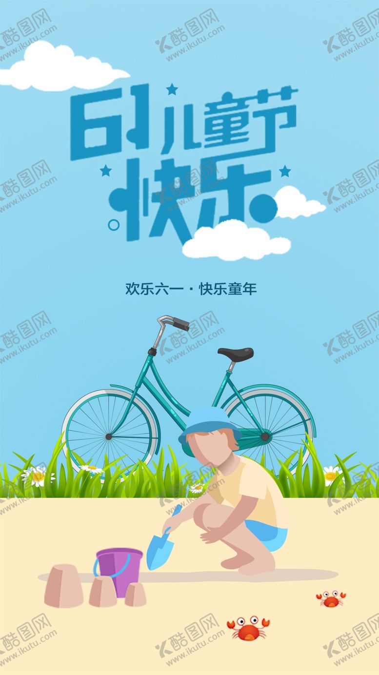 编号：13249507030004475159【酷图网】源文件下载-六一海报