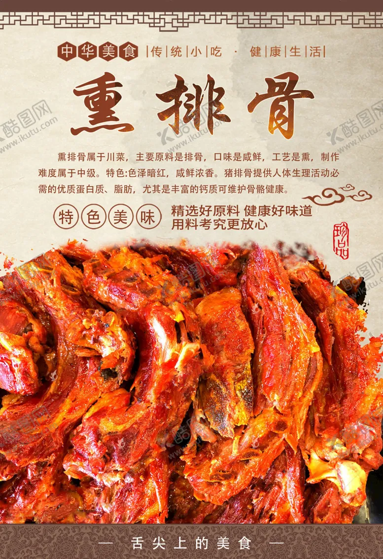 编号：89426510110429595941【酷图网】源文件下载-熏排骨