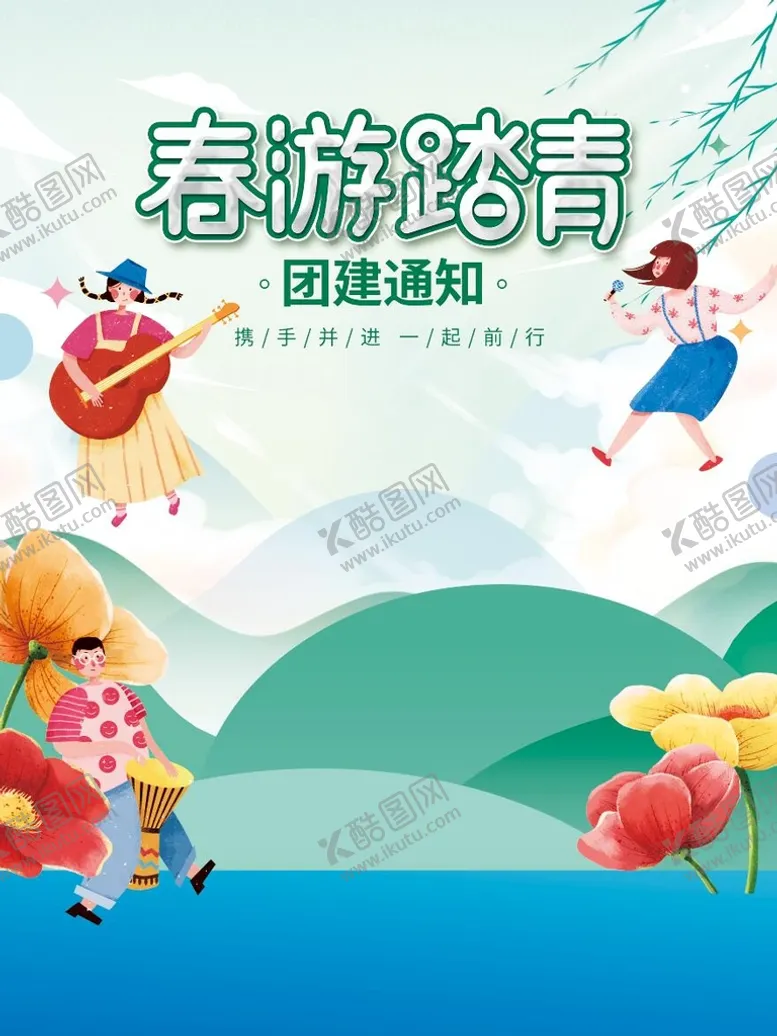 编号：38521009160956599038【酷图网】源文件下载-春游踏青