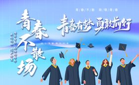 毕业季学校晚会设