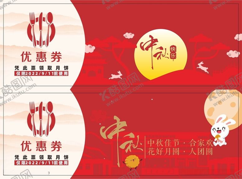 编号：91199912161449339298【酷图网】源文件下载-中秋优惠券