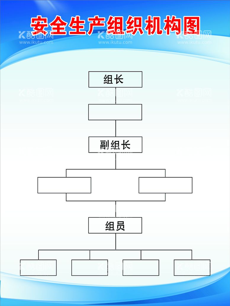 编号：16540309140752240975【酷图网】源文件下载-安全生产组织机构图