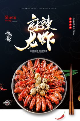 麻辣小龙虾