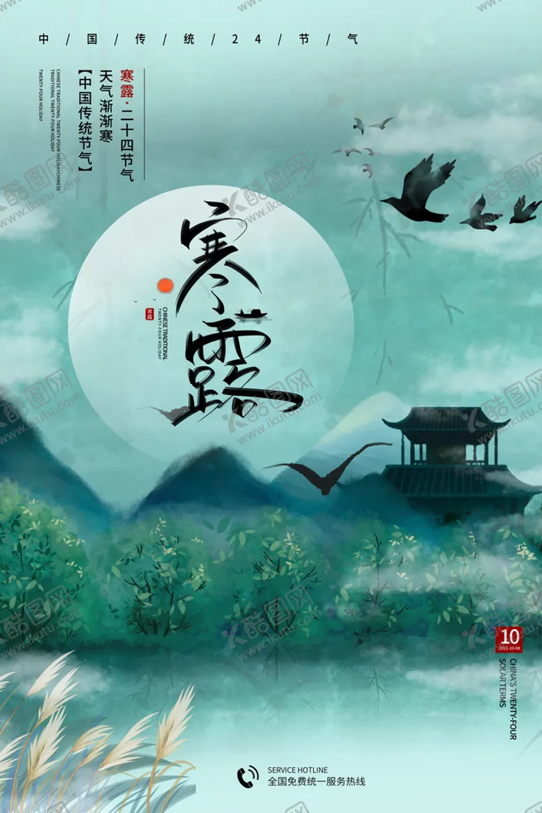 编号：51908309230647158571【酷图网】源文件下载-寒露