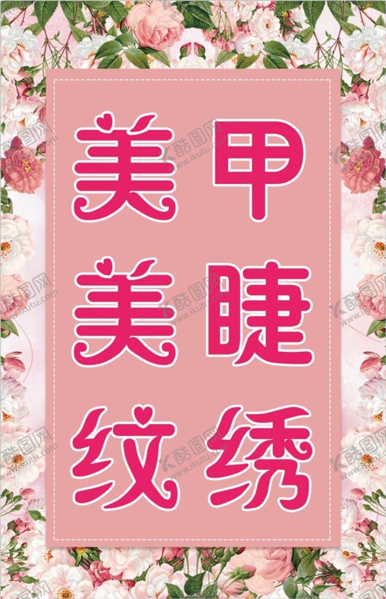 编号：16782309130249211975【酷图网】源文件下载-美甲店招 店铺门头