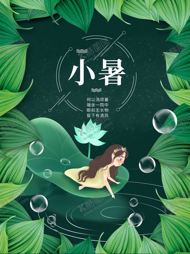 编号：86718807080343073923【酷图网】源文件下载-小暑