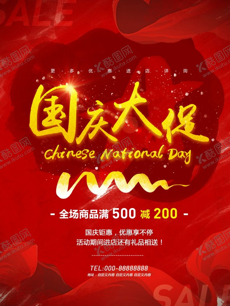 编号：36228705130906439093【酷图网】源文件下载-国庆节海报