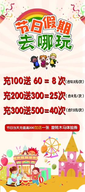 游乐园充值海报卡通展架