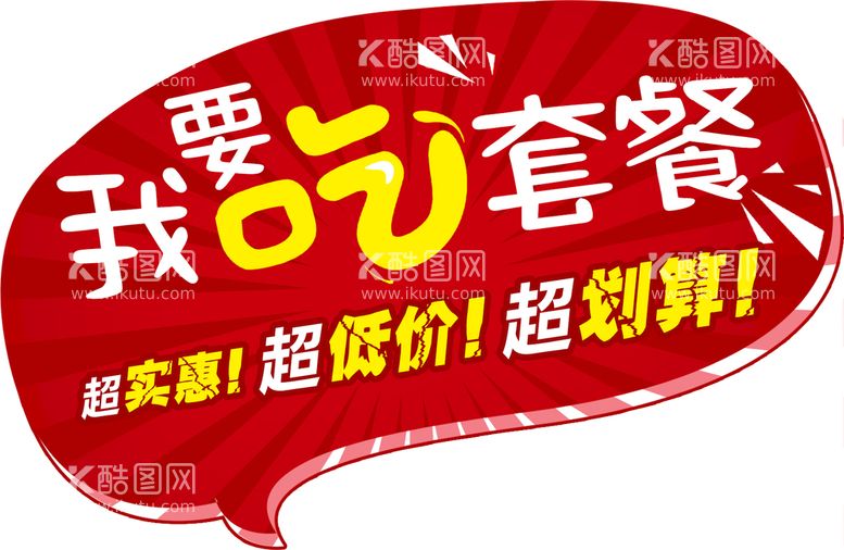 编号：19283010090452592048【酷图网】源文件下载-我要吃套餐贴