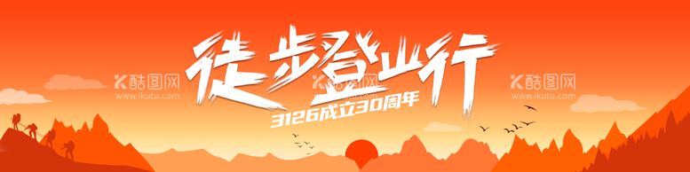 编号：55609111252208465789【酷图网】源文件下载-徒步登山背景板