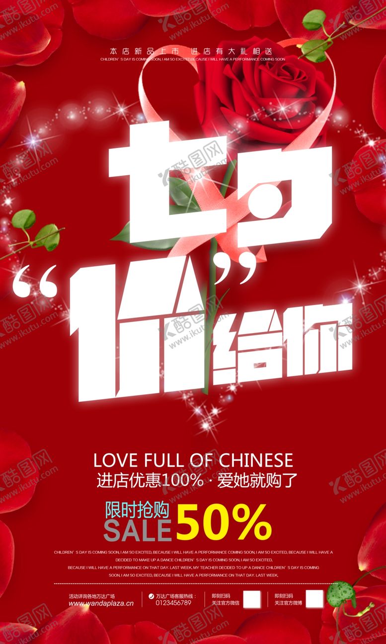 编号：70458205121420068685【酷图网】源文件下载-红色大气七夕价给你宣传海报