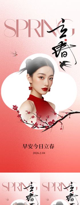 立春早安节气系列海报