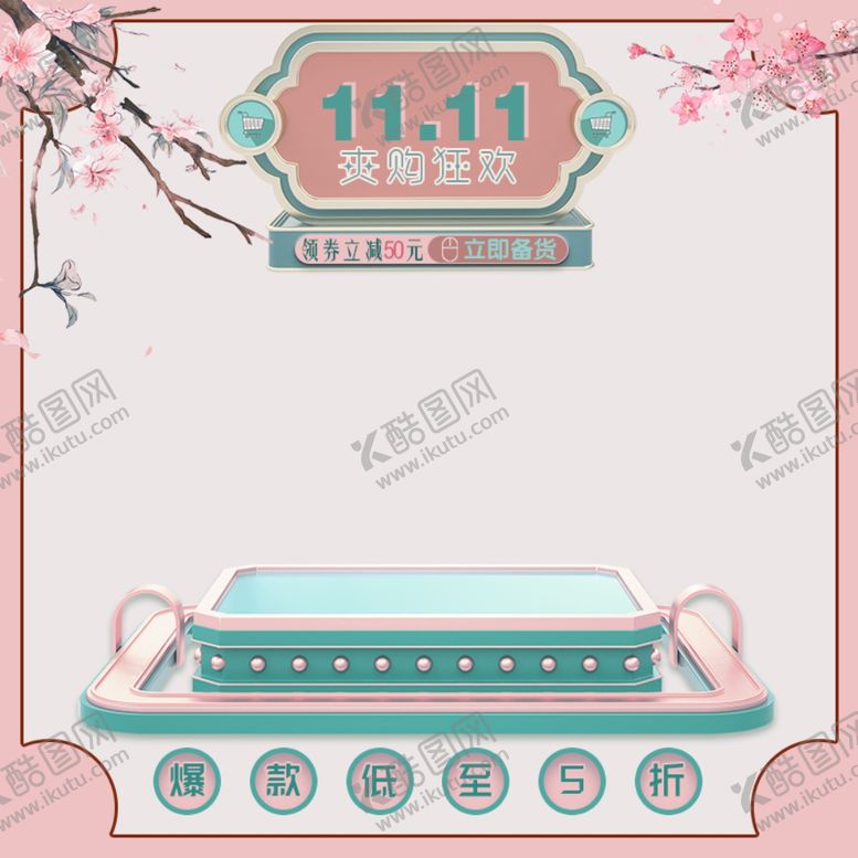 编号：96213104200742054655【酷图网】源文件下载-双十一电商直通车主图绿粉C4D