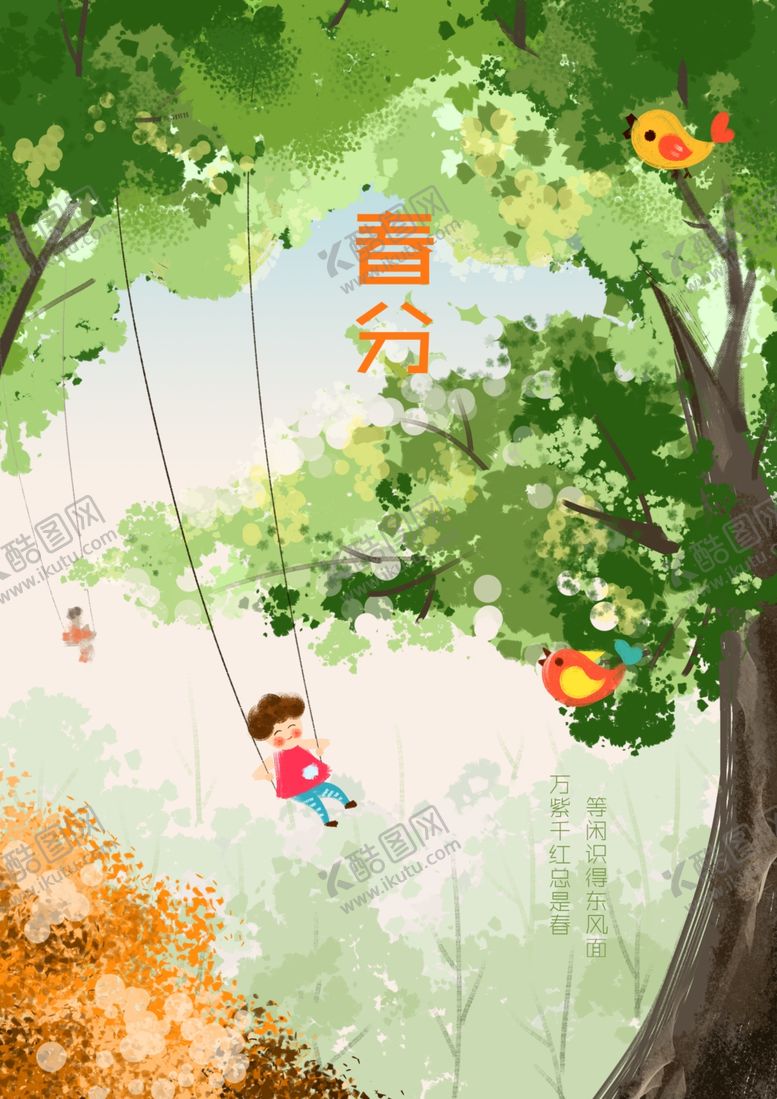 编号：24096210200539404957【酷图网】源文件下载-荡秋千