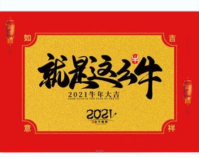 牛年就是这么牛2021