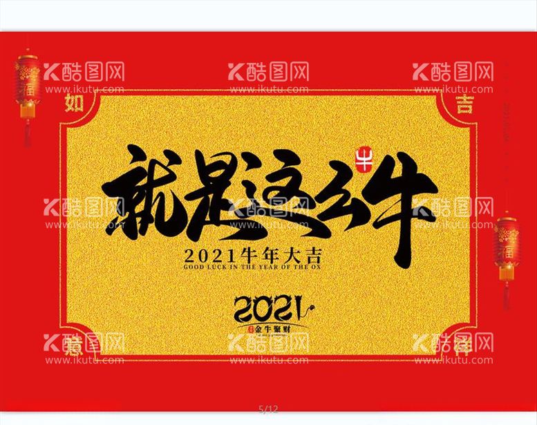 编号：57756503190223021699【酷图网】源文件下载-牛年就是这么牛2021