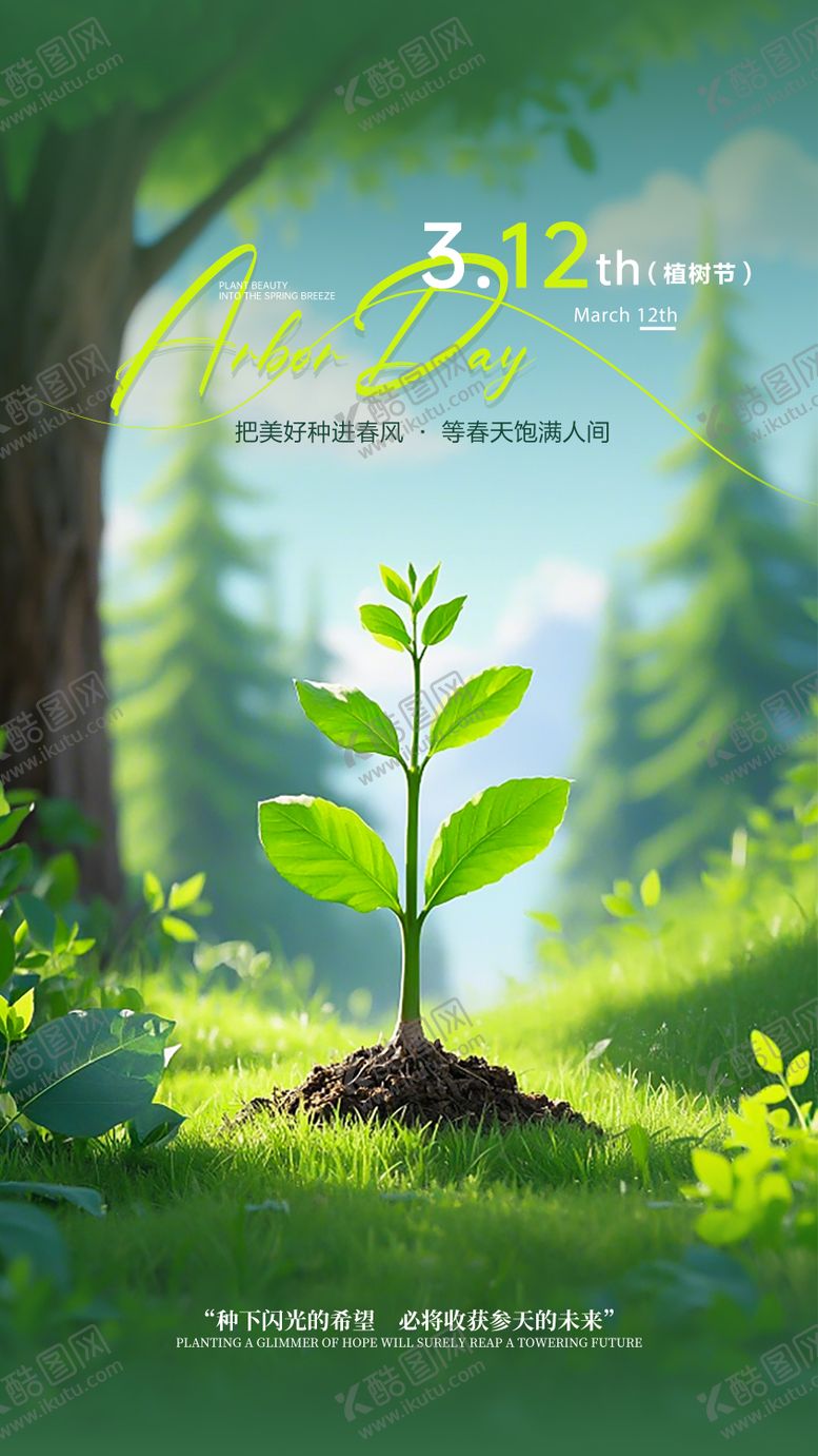 编号：32193903130207164621【酷图网】源文件下载-植树节