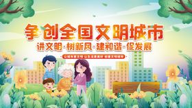 争创全国文明城市