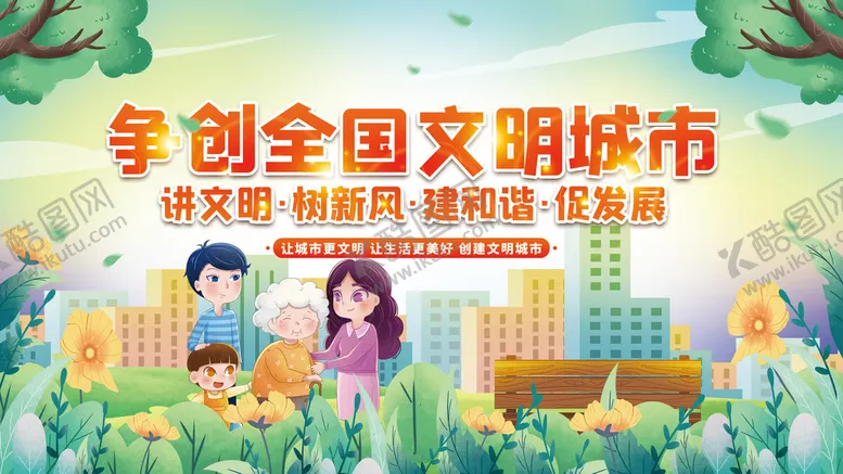编号：98734609141039197950【酷图网】源文件下载-争创全国文明城市新农村环保展板