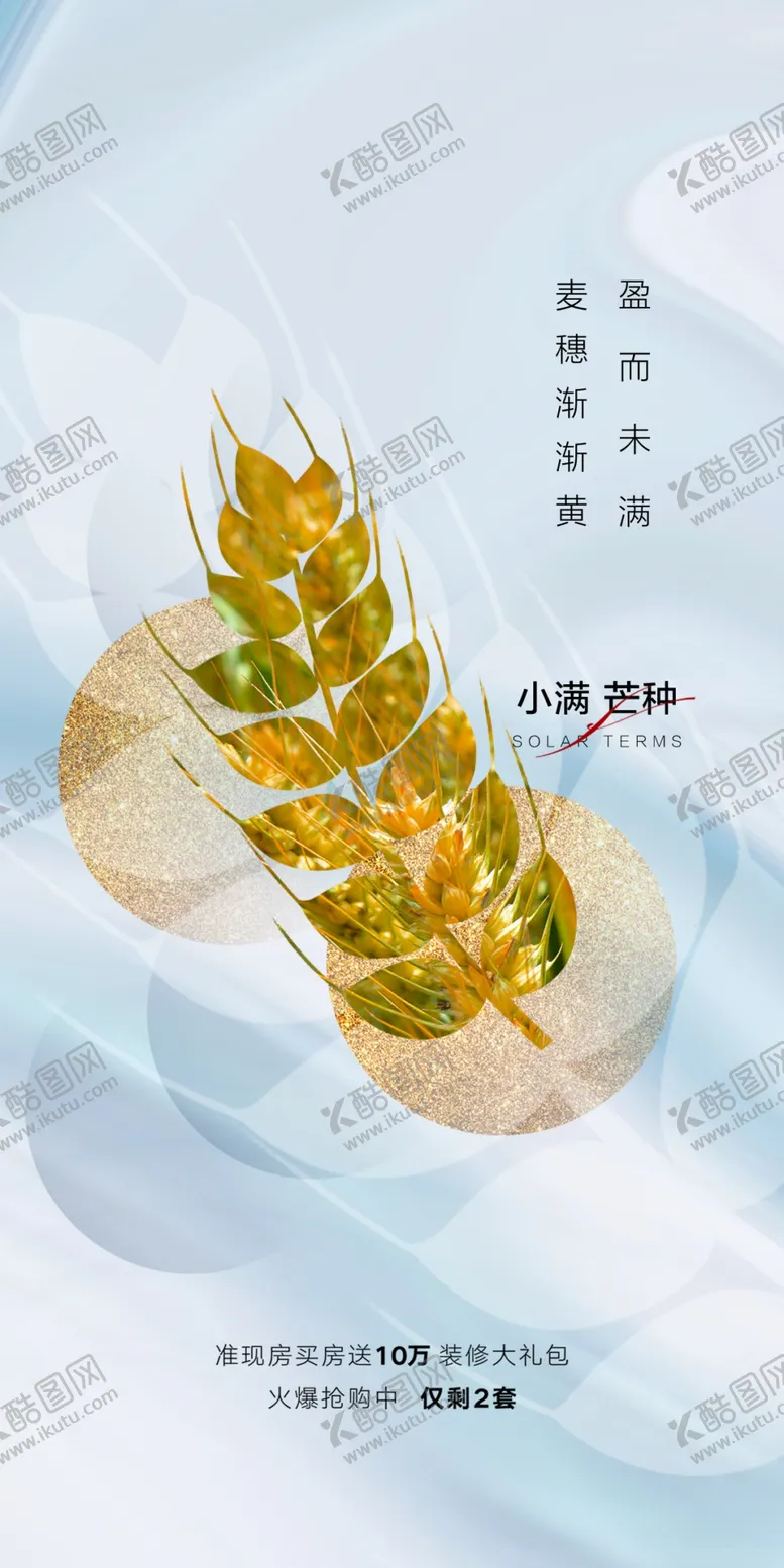 编号：32019410071253053426【酷图网】源文件下载-节气芒种小满麦穗夏至