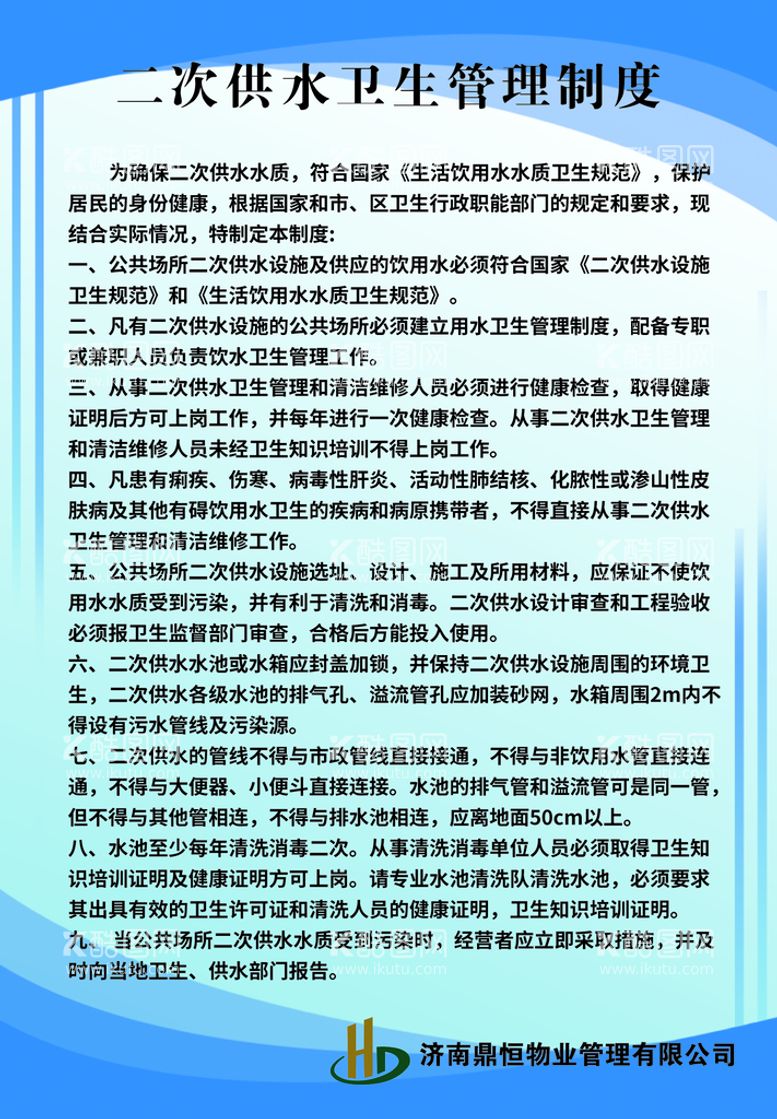 编号：45144411160551268422【酷图网】源文件下载-二次供水卫生管理制度