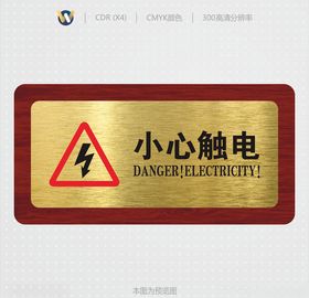 小心触电标识牌